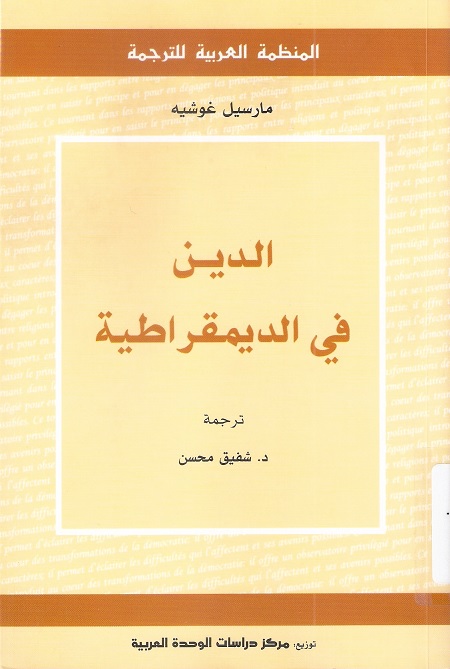 الدين في الديمقراطية